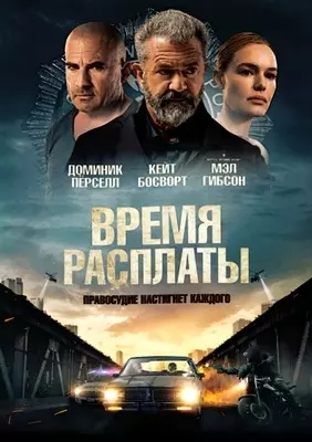 Время расплаты (2023)