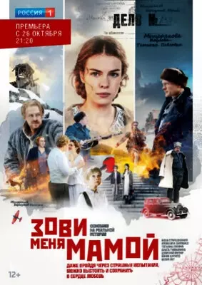 Зови меня мамой (2020)