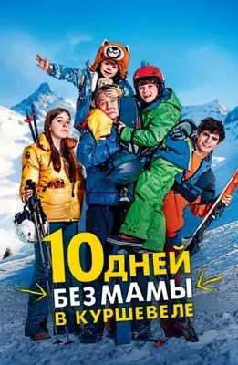 10 дней без мамы в Куршевеле (2023)