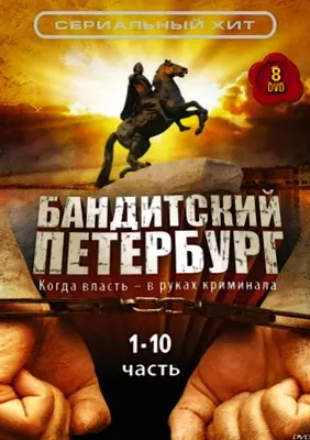 Бандитский Петербург (2000-2007)