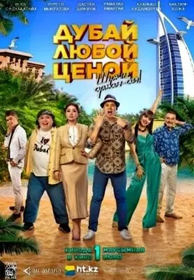 Дубай любой ценой (2023)