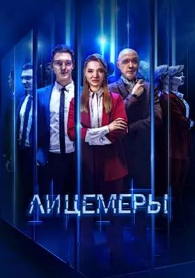 Лицемеры (2022)