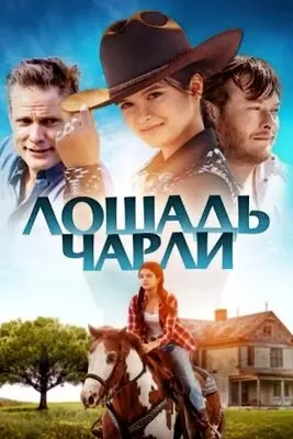 Лошадь Чарли (2022)