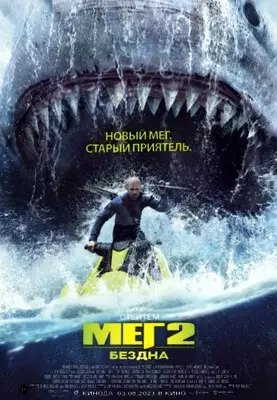 Мег 2: Бездна (2023)