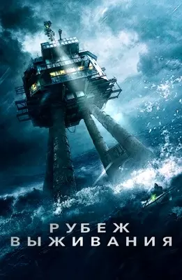 Рубеж выживания (2023)