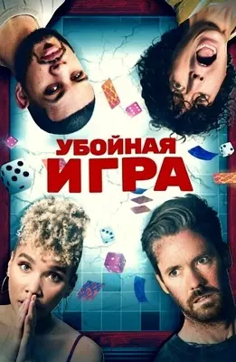 Убойная игра (2022)