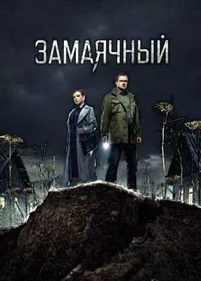 Замаячный (2019)