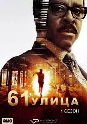 61-я улица (2022)