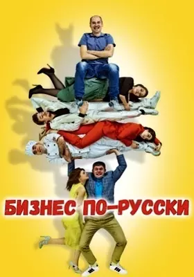 Бизнес по-русски (2022)