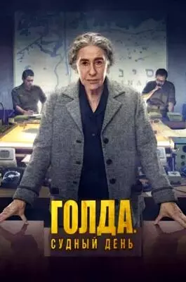 Голда. Судный день (2023)