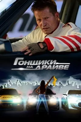 Гонщики на драйве (2023)