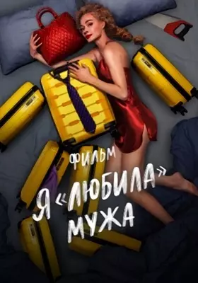 Я «любила» мужа. Фильм (2022)