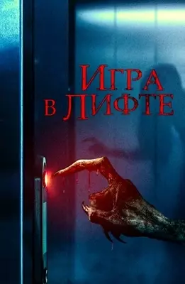 Игра в лифте (2023)