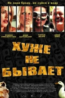 Хуже не бывает (2003)