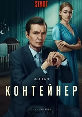 Контейнер (2023)