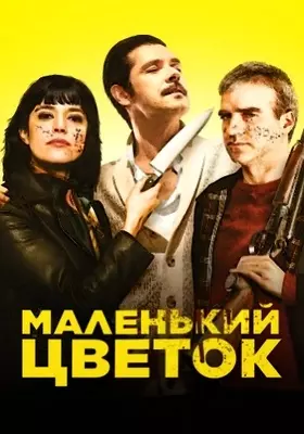 Маленький цветок (2022)