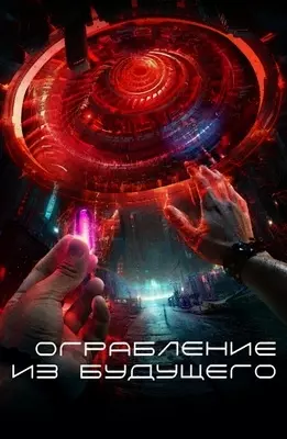 Ограбление из будущего (2023)