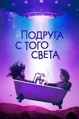 Подруга с того света (2022)