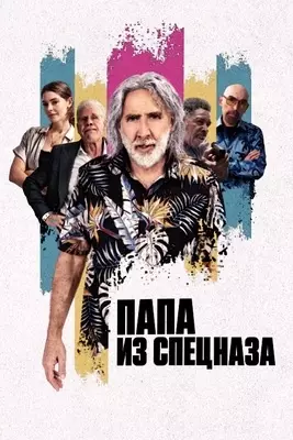 Папа из спецназа (2023)