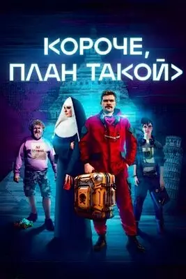 Короче, план такой (2023)