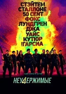 Неудержимые 4 (2023)