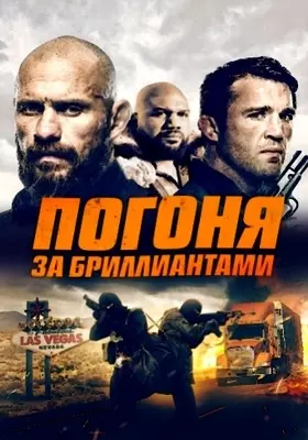 Погоня за бриллиантами (2023)