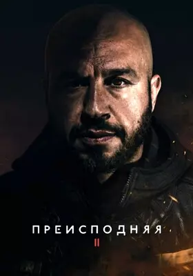 Преисподняя 2 (2023)