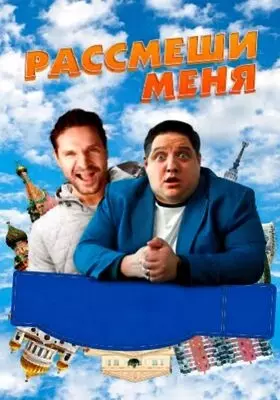 Рассмеши меня (2023)