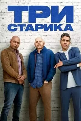 Tpи cтapикa (2023)