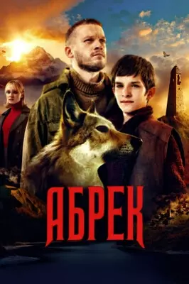 Абрек (2023)