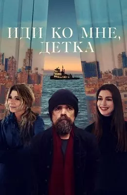 Иди ко мне, детка (2023)