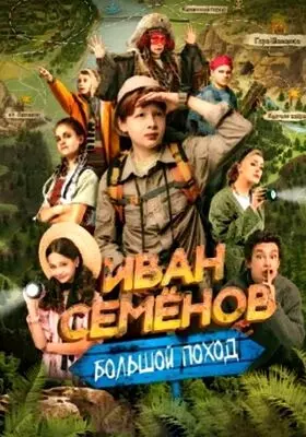 Иван Семенов: Большой поход (2023)