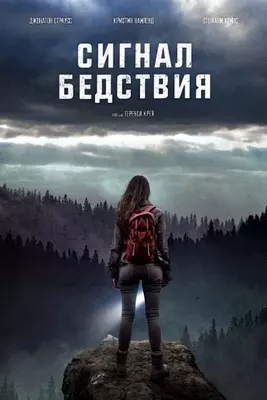 Сигнал бедствия (2022)