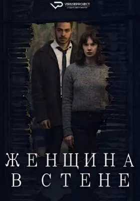 Женщина в стене (2023)