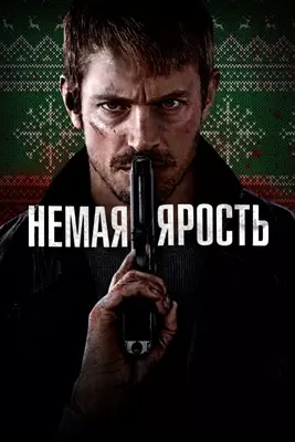 Немая ярость (2023)