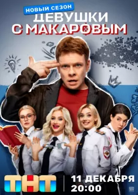 Девушки с Макаровым (2023)