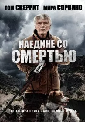 Наедине со смертью (2021)