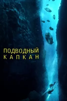 Подводный капкан (2023)