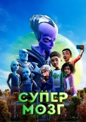 Супермозг (2023)