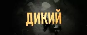 Дикий: Война зверей (2023)