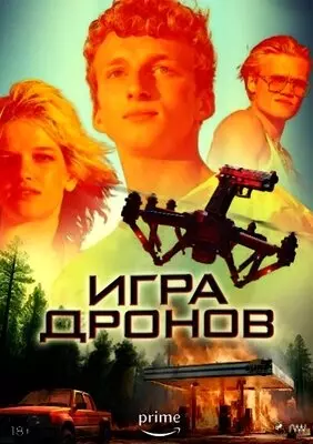 Игра дронов (2023)