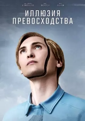 Иллюзия превосходства (2023)