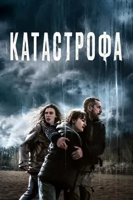 Катастрофа (2023)