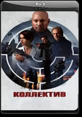 Коллектив (2023)