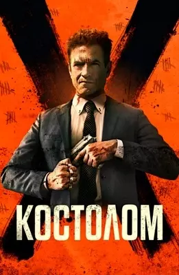 Костолом (2023)