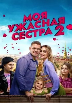 Моя ужасная сестра 2 (2023)