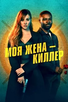 Моя жена – киллер (2023)