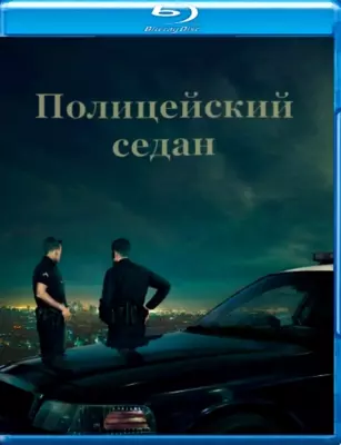 Полицейский седан (2019)