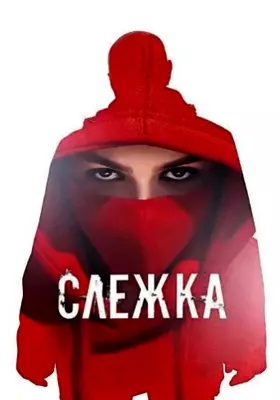 Слежка (2023)