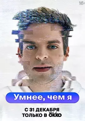 Умнее, чем я (2022)